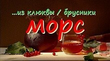 Рецепт - Морс... из клюквы / брусники