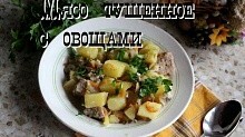 Рецепт - Свинина, тушенная с овощами в мультиварке