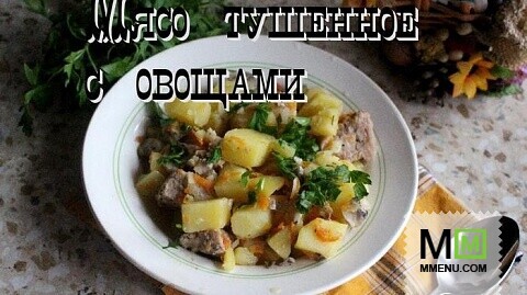 Свинина, тушенная с овощами в мультиварке