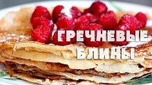 Рецепт - Гречневые блины на кефире без яиц