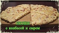 Сконы с колбасой и сыром (Британские булочки к чаю)