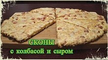 Рецепт - Сконы с колбасой и сыром (Британские булочки к чаю)