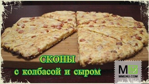 Сконы с колбасой и сыром (Британские булочки к чаю)