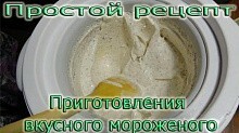 Рецепт - Вкусный и простой рецепт приготовления мороженого в мороженице