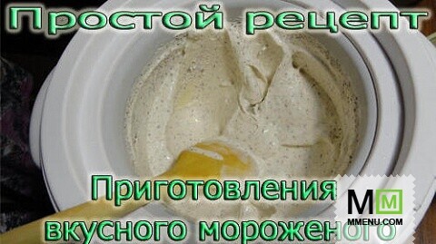 Вкусный и простой рецепт приготовления мороженого в мороженице