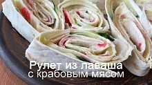 Рецепт - Рулет из лаваша с крабовым мясом!!!