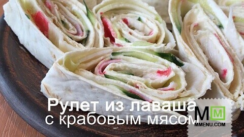 Рулет из лаваша с крабовым мясом!!!