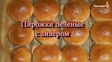 Рецепт - Пирожки печеные с ливером