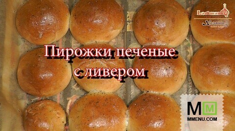 Пирожки печеные с ливером