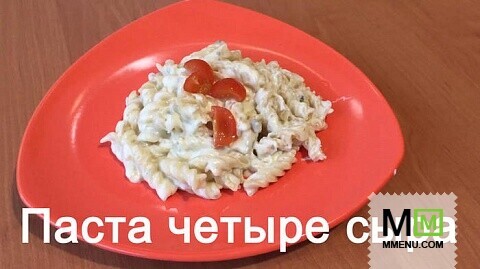 Паста 4 сыра