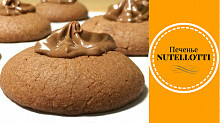 Рецепт - Простой рецепт печенья из 3 ингредиентов NUTELLOTTI