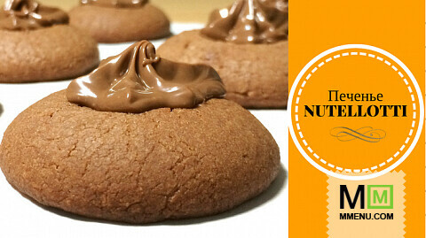 Простой рецепт печенья из 3 ингредиентов NUTELLOTTI
