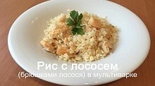 Рецепт - Рис с лососем (брюшки) в мультиварке!!!