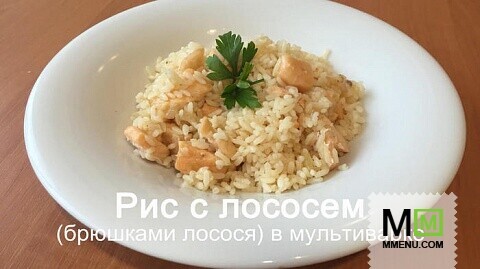 Рис с лососем (брюшки) в мультиварке!!!