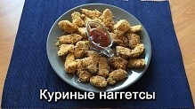 Рецепт - Наггетсы куриные! Очень вкусно!