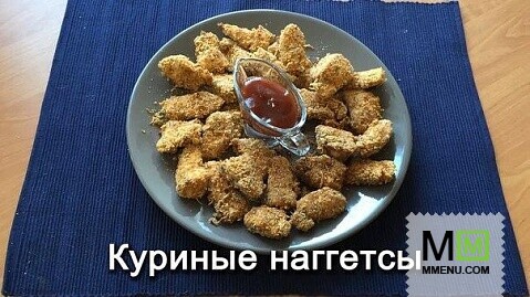 Наггетсы куриные! Очень вкусно!