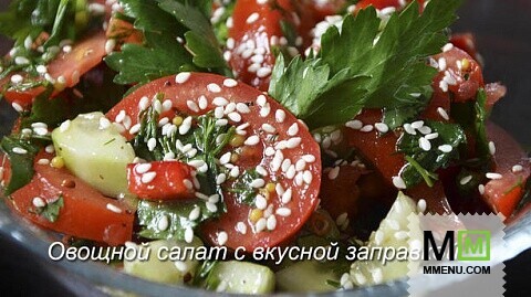 Овощной салат с заправкой