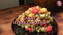 Рецепт - Салат из баклажанов и запечённых овощей