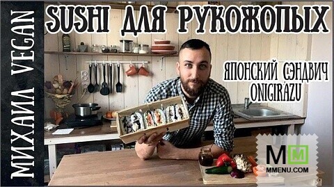 СУШИ ОНИГИРАДЗУ