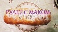 Рулетик с маком