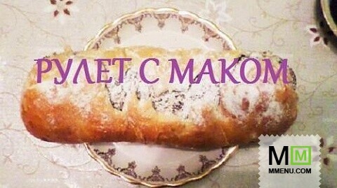 Рулетик с маком