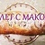 Рулетик с маком