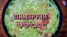 Рецепт - шкмерули