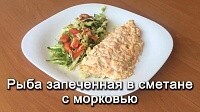 Рыба запеченная в сметане с морковью!!!