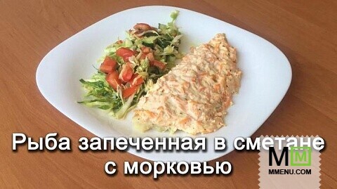 Рыба запеченная в сметане с морковью!!!