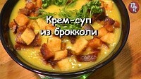 Крем-суп из брокколи