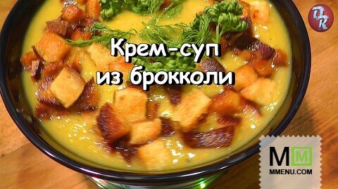 Крем-суп из брокколи