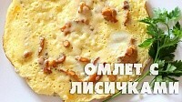 Омлет с лисичками