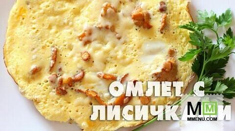 Омлет с лисичками