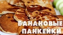 Рецепт -  Банановые панкейки