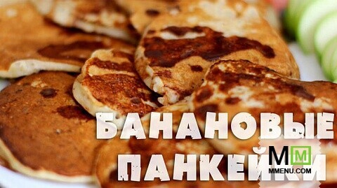  Банановые панкейки